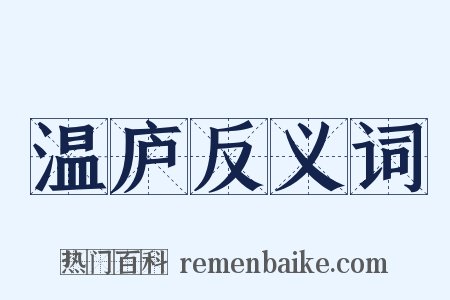 温庐反义词是什么意思的图片